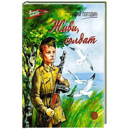 Исторические повести и рассказы, книга Живи, солдат купить по низкой цене