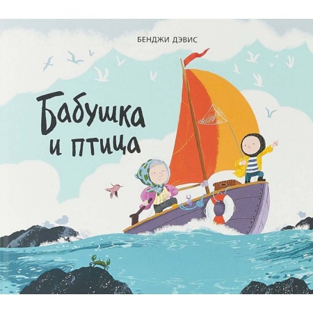 Сказки и истории для малышей, книга Бабушка и птица купить по низкой цене