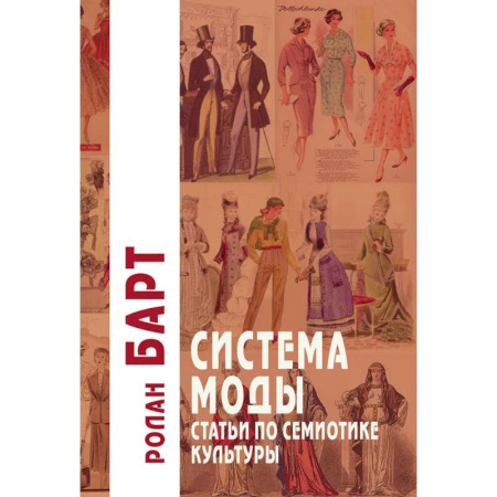 Культурология, книга Система Моды: Статьи по семиотике культуры. 2-е изд купить по низкой цене