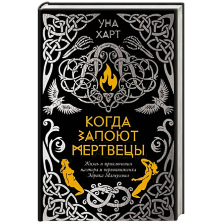 Зарубежный детектив, книга Когда запоют мертвецы.Жизнь и приключения пастора и чернокнижника Эйрика Магнуссона купить по низкой цене