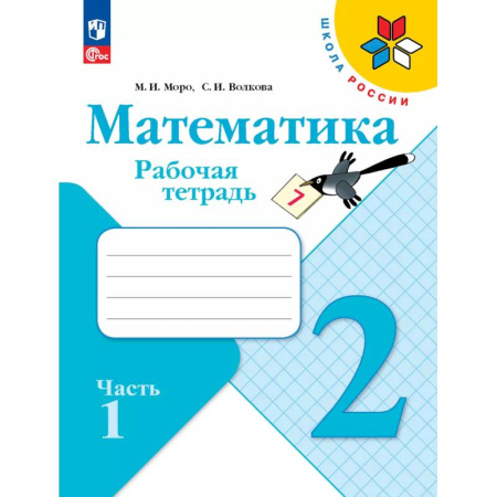 Математика. Алгебра. Геометрия, книга Математика. Рабочая тетрадь. 2 класс. В 2 частях. Часть 1 купить по низкой цене