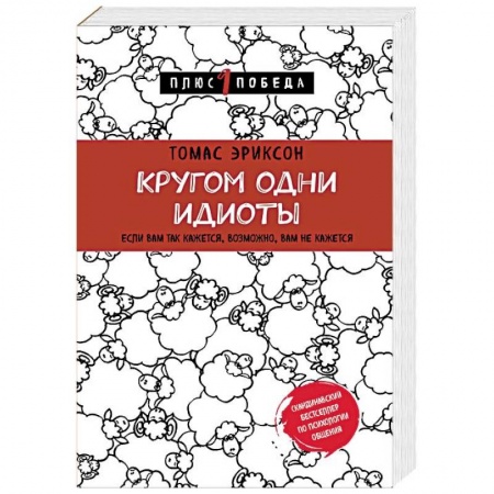Практическая психология, книга Кругом одни идиоты. Если вам так кажется, возможно, вам не кажется купить по низкой цене