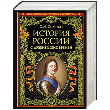 Общие работы, книга История России с древнейших времен купить по низкой цене