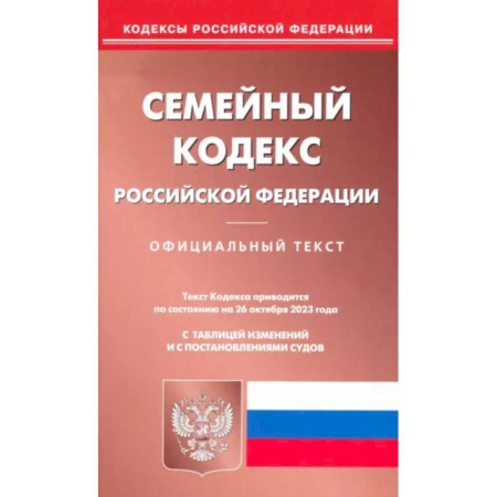 Гражданское право, книга Семейный кодекс Российской Федерации по состоянию на 26 октября 2023 года купить по низкой цене