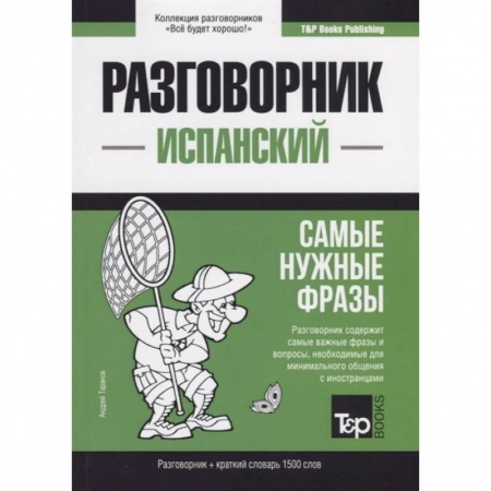 Разговорники, книга Испанский разговорник и краткий словарь 1500 слов купить по низкой цене