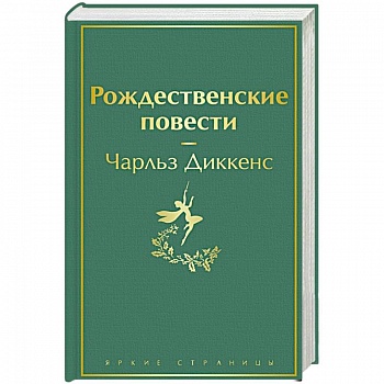 Рождественские повести