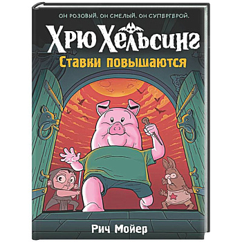 Хрю Хельсинг. Ставки повышаются