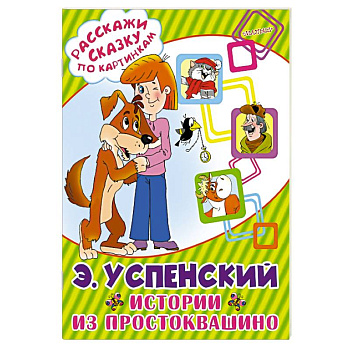 Истории из Простоквашино