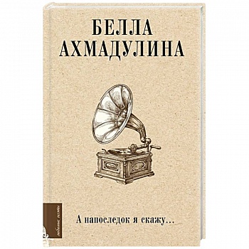 А напоследок я скажу... А напоследок я скажу...