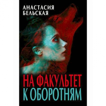 Мистика, ужасы, книга На факультет к оборотням купить по низкой цене