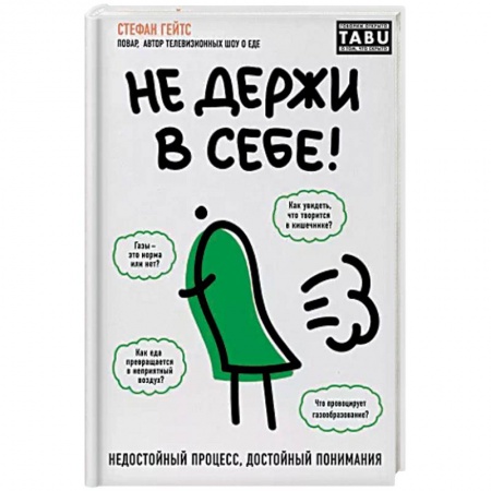 Анатомия и физиология человека, книга Не держи в себе. Недостойный процесс, достойный понимания купить по низкой цене