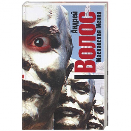 Книги, книга Маскавская Мекка купить по низкой цене