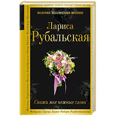 Русская поэзия, книга Скажи мне нежные слова купить по низкой цене