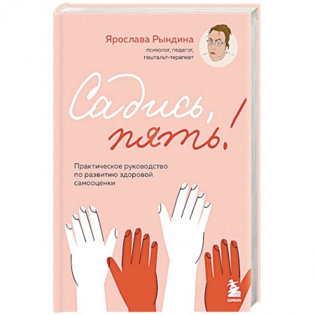 Достижение успеха в жизни, книга Садись, пять! Практическое руководство по развитию здоровой самооценки купить по низкой цене