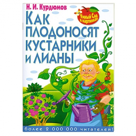 Книги, книга Как плодоносят кустарники и лианы купить по низкой цене