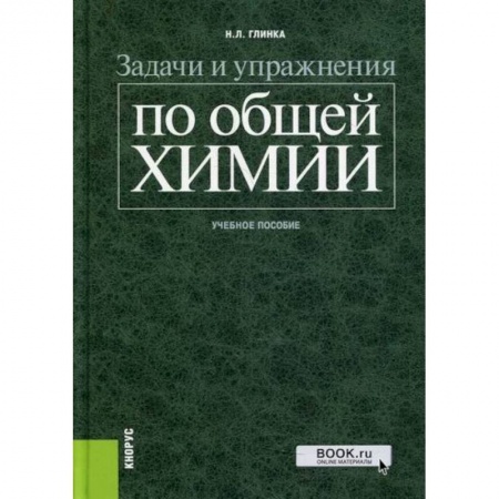 История химии. Общие работы по химии, книга Задачи и упражнения по общей химии купить по низкой цене
