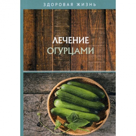 Питание при заболеваниях, книга Лечение огурцами купить по низкой цене