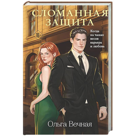 Отечественный любовный роман, книга Сломанная защита купить по низкой цене