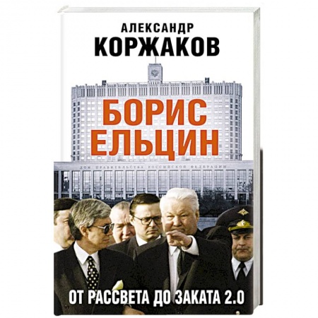 Мемуары, биографии исторических личностей, книга Борис Ельцин: от рассвета до заката 2.0 купить по низкой цене