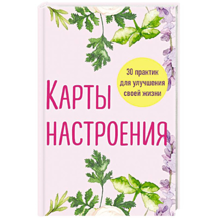 Психология, книга Карты настроения. 30 практик для улучшения своей жизни. купить по низкой цене