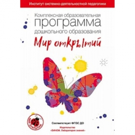 Методика обучения. Методические пособия для учителей, книга Комплексная образовательная программа дошкольного образования 'Мир открытий'. 3-7 лет. ФГОС ДО купить по низкой цене