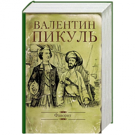 Исторический роман, книга Фаворит купить по низкой цене