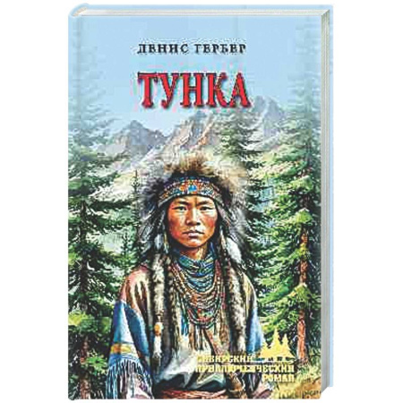 Зарубежная приключенческая литература, книга Тунка купить по низкой цене