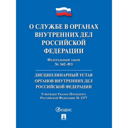 Особые виды права, книга О службе в органах внутренних дел РФ и внесении изменений в отдельные законодательные акты РФ № 342-ФЗ. купить по низкой цене