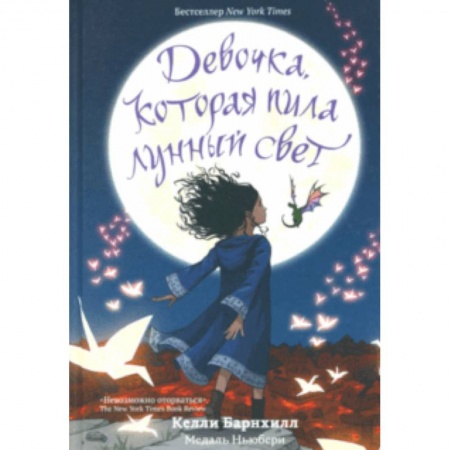 Мистика. Фантастика. Фэнтези, книга Девочка, которая пила лунный свет купить по низкой цене