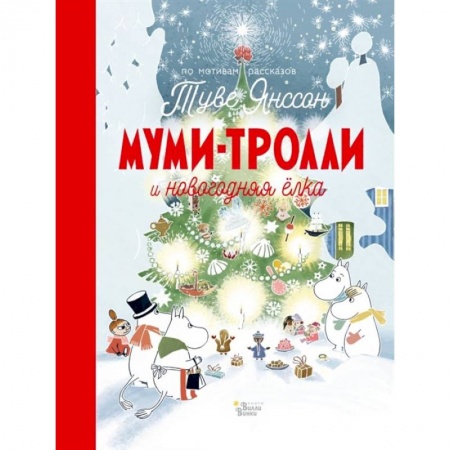 Сказки, книга Муми-тролли и новогодняя ёлка купить по низкой цене