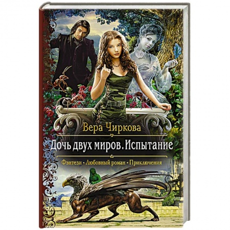 Русское фэнтези, книга Дочь двух миров. Испытание купить по низкой цене