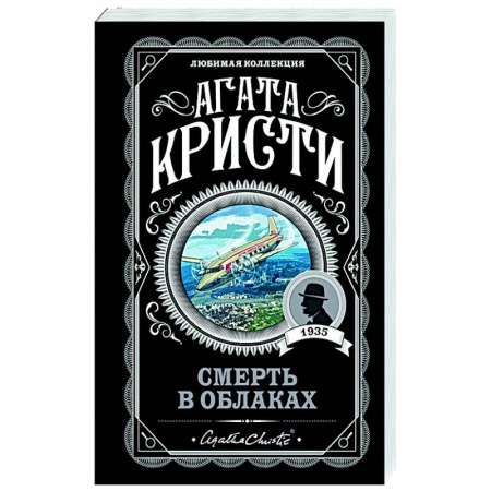 Классика зарубежного детектива, книга Смерть в облаках купить по низкой цене