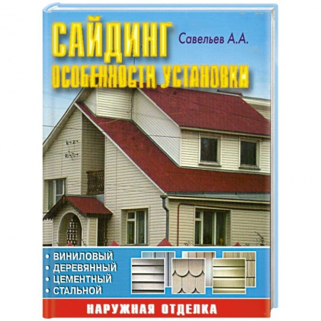 Книги, книга Сайдинг: особенности установки купить по низкой цене