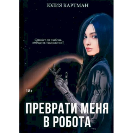 Русское фэнтези, книга Преврати меня в робота купить по низкой цене