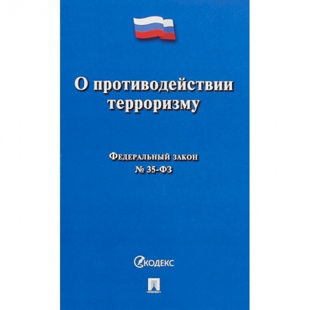 Право. Юриспруденция, книга О противодействии терроризму № 35-ФЗ купить по низкой цене