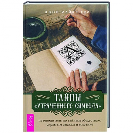 Парапсихология, книга Тайны 'Утраченного символа'. Путеводитель по тайным обществам, скрытым знакам и мистике купить по низкой цене