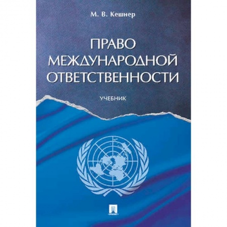 Право. Юридические науки, книга Право международной ответственности. Учебник купить по низкой цене