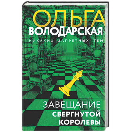 Отечественный женский детектив, книга Завещание свергнутой королевы купить по низкой цене
