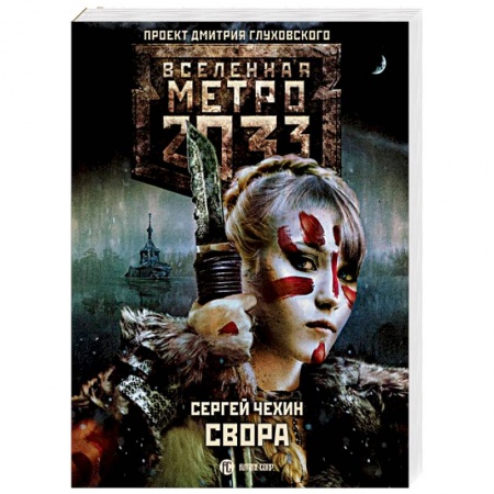 Боевая фантастика, книга Метро 2033: Свора купить по низкой цене