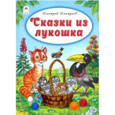 Сказки отечественных писателей, книга Сказки из лукошка купить по низкой цене