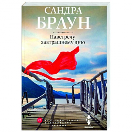 Зарубежный любовный роман, книга Навстречу завтрашнему дню купить по низкой цене
