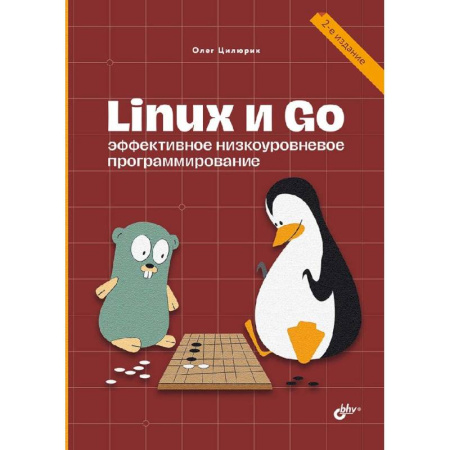 Разработка и проектирование программ. CASE-технологии, книга Linux и Go. Эффективное низкоуровневое программирование купить по низкой цене