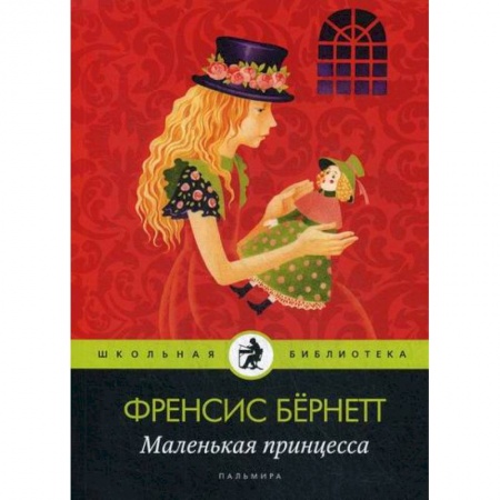 Современная художественная проза, книга Маленькая принцесса купить по низкой цене