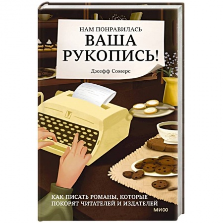 Филологические науки в целом. Частные филологии, книга Нам понравилась ваша рукопись! Как писать романы, которые покорят читателей и издателей купить по низкой цене
