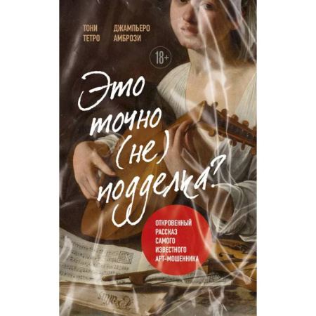 Всеобщая история искусств, книга Это точно не подделка? Откровенный рассказ самого известного арт-мошенника купить по низкой цене