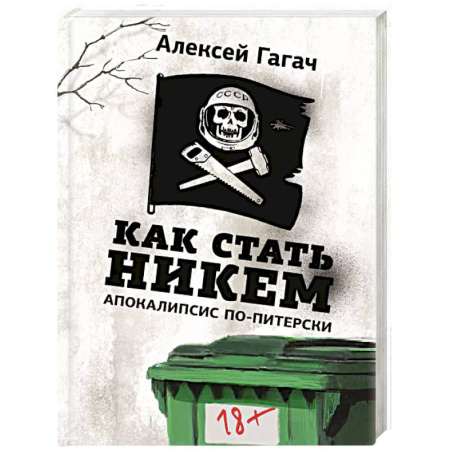 Русская современная проза, книга Как стать никем. Апокалипсис по-питерски купить по низкой цене