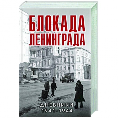 Вторая мировая война (1939-1945), книга Блокада Ленинграда. Дневники 1941-1944 годов купить по низкой цене