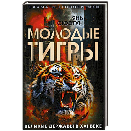 Политика, книга Молодые тигры. Великие державы в XXI веке купить по низкой цене