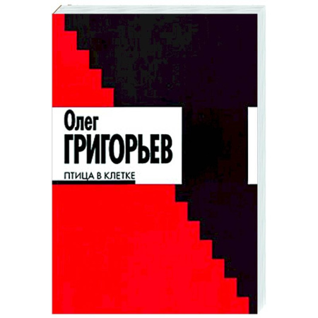 Русская поэзия, книга Птица в клетке: стихи и проза купить по низкой цене
