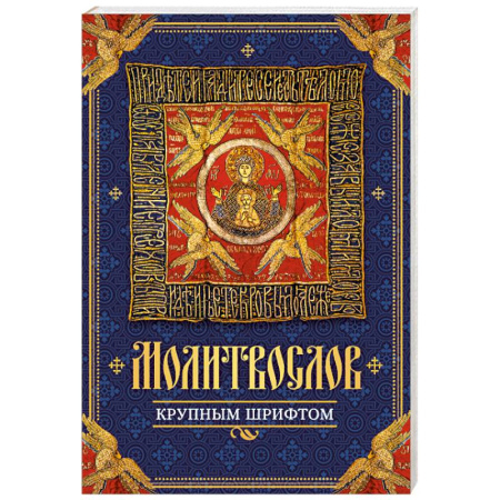 Молитвословы, книга Молитвослов крупным шрифтом купить по низкой цене